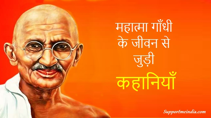 गाँधी जी के जीवन से जुड़ी कहानी - Mahatma Gandhi Story in Hindi