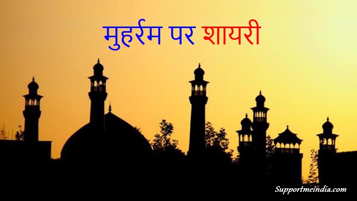 मुहर्रम पर शायरी - Muharram Par Shayari in Hindi