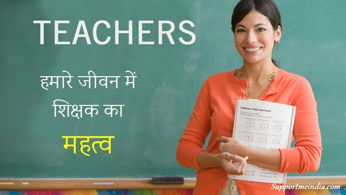 शिक्षक का महत्व - Teacher Importance in Hindi