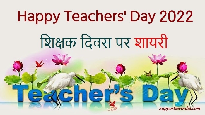 शिक्षक दिवस पर शायरी - Teachers Day Shayari in Hindi 2022