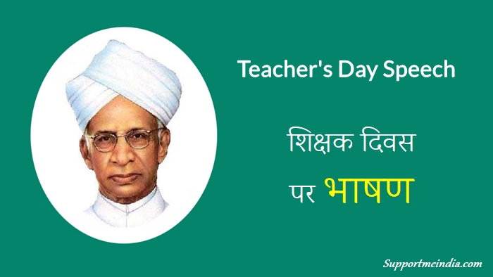 शिक्षक दिवस पर भाषण - Teachers Day Speech in Hindi