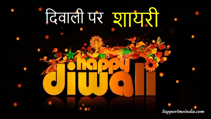 Diwali Shayari in Hindi