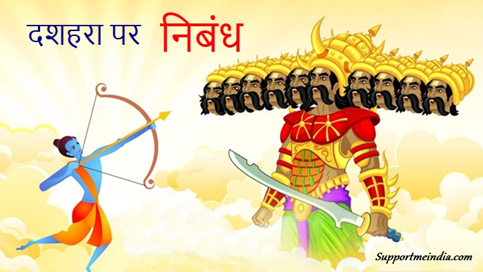 Dussehra Essay in Hindi