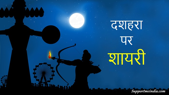 Dussehra Shayari in Hindi