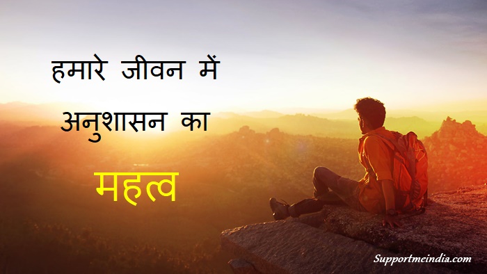 Importance of Discipline in Hindi