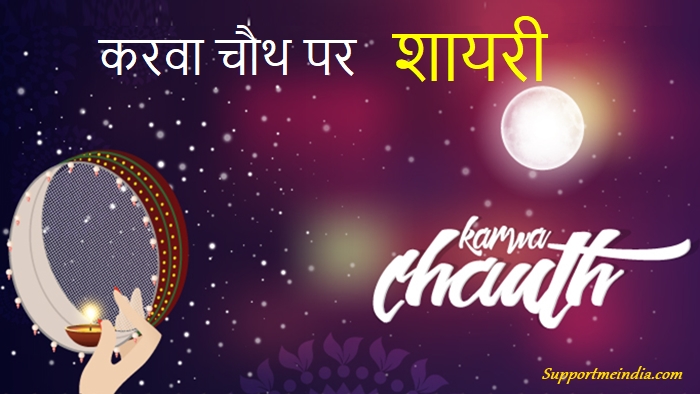 Karwa Chauth Shayari in Hindi