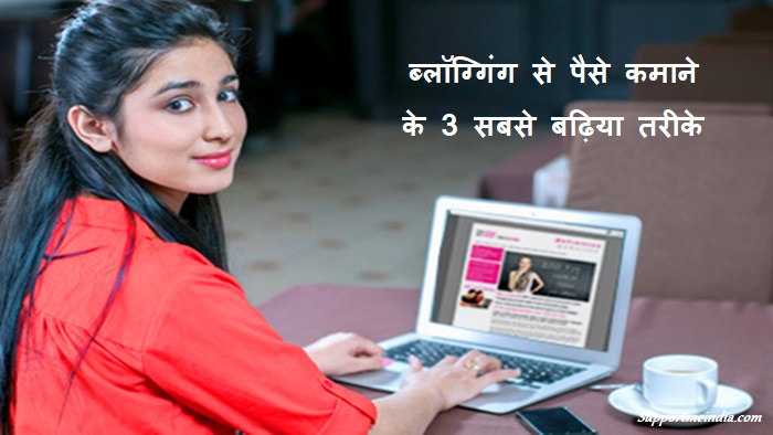 Blogging Se Paise Kamane Ke 3 Sabse Badiya Tarike