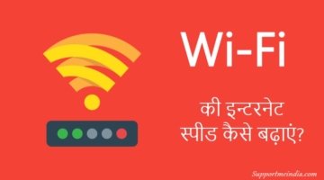 WiFi Ki Internet Speed Kaise Badhaye