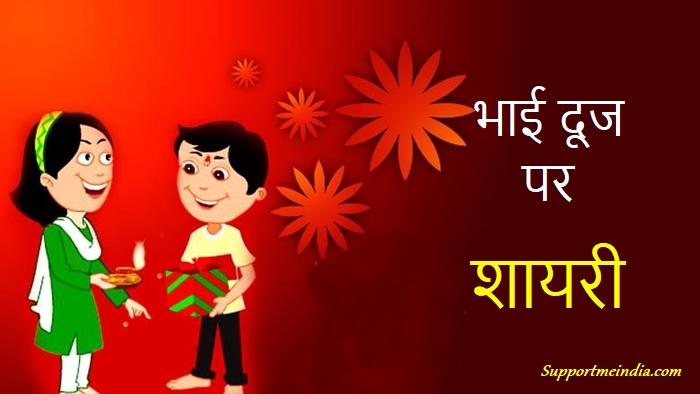 Bhai Dooj Shayari in Hindi