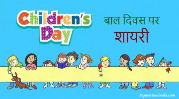 Childrens Day Shayari in Hindi 1