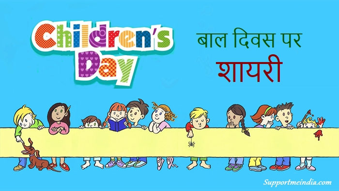 Childrens Day Shayari in Hindi