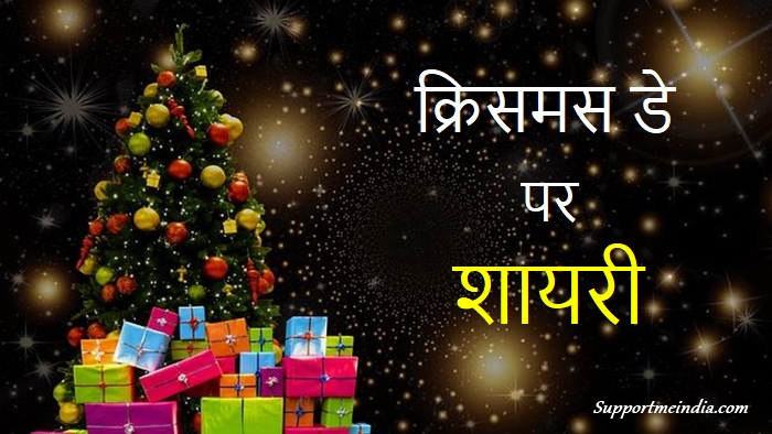 Christmas Shayari in Hindi