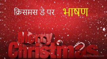 Christmas Day Speech in Hindi
