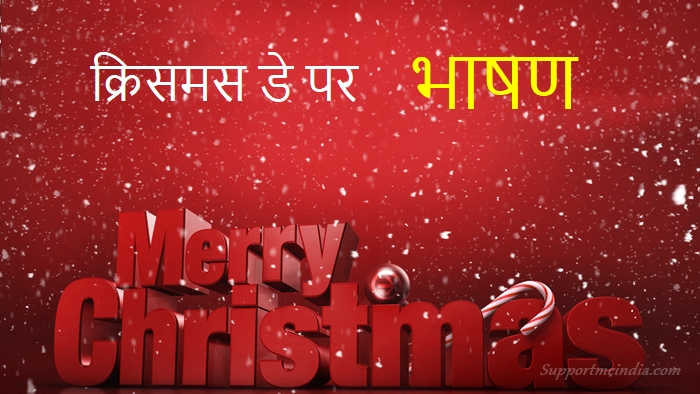 Christmas Day Speech in Hindi