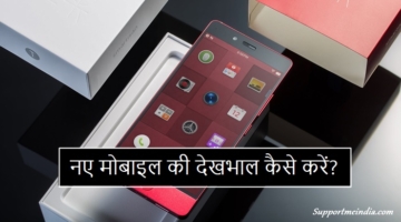 New Mobile Take Care Tips in Hindi