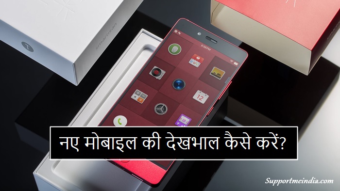 New Mobile Take Care Tips in Hindi