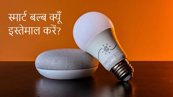 Why use Smart Light Bulb