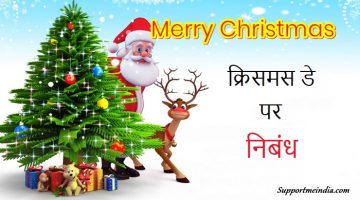 Christmas Day Essay in Hindi