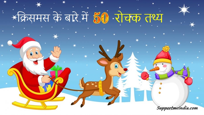 Christmas Day Facts in Hindi