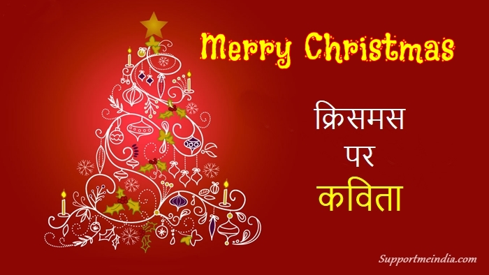 Christmas Day Poems in Hindi