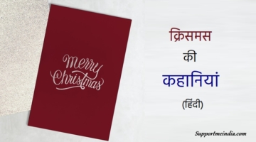 Christmas Day Stories in Hindi