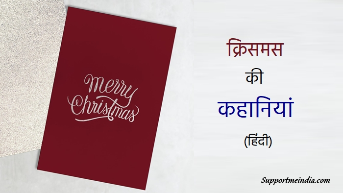 Christmas Day Stories in Hindi