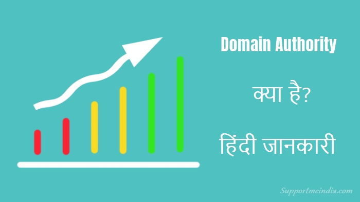 What is Domain Authority in Hindi