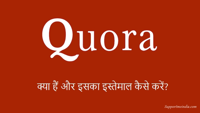 Quora क्या है और इसका इस्तेमाल कैसे करें?