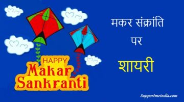 Makar Sankranti Shayari in Hindi