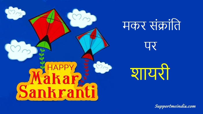 Makar Sankranti Shayari in Hindi