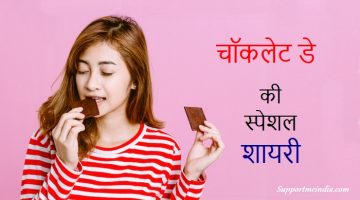 Chocolate Day Shayari in Hindi