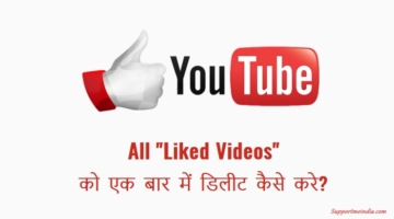 यूट्यूब पर सभी “Liked Videos” को एक बार में डिलीट कैसे करें?