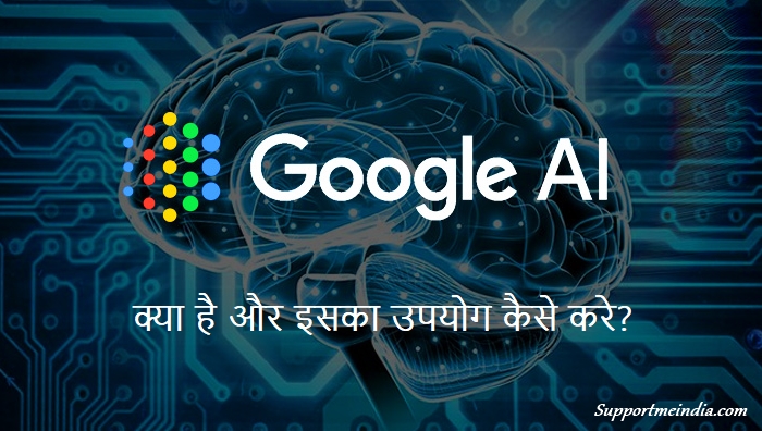 Google AI क्या है और इसका उपयोग कैसे करें?