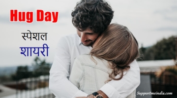 Hug Day Shayari in Hindi