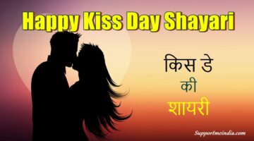 Kiss Day Shayari in Hindi