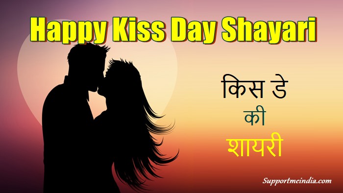 किस डे पर शायरी - Kiss Day Shayari in Hindi 2022