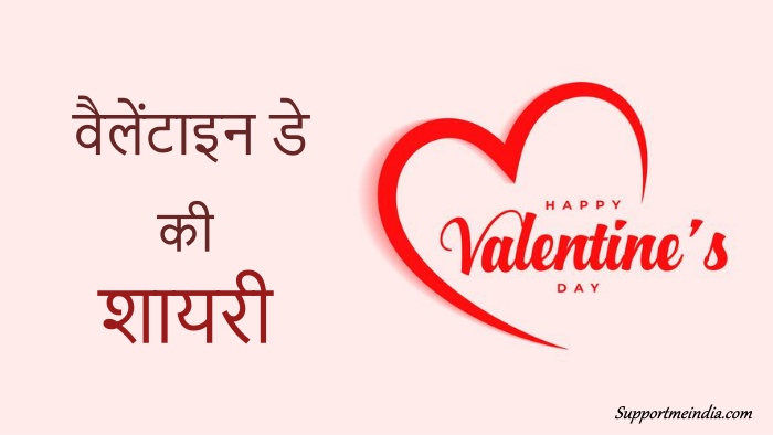 Valentine day shayari