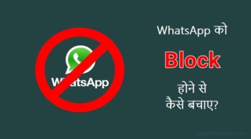 WhatsApp Ko Block Hone Se Kaise Bachaye