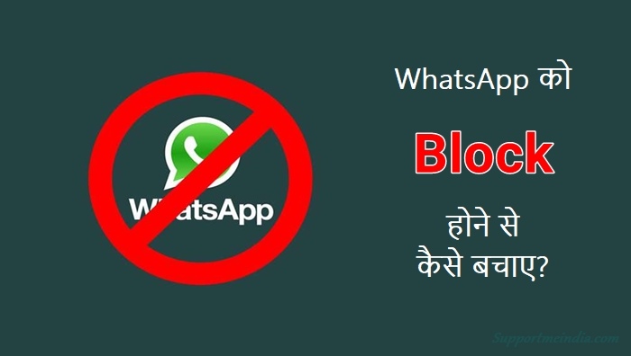 WhatsApp Ko Block Hone Se Kaise Bachaye