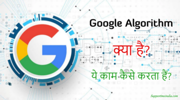 Google Algorithm क्या है