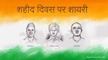 Shaheed Diwas Shayari in Hindi