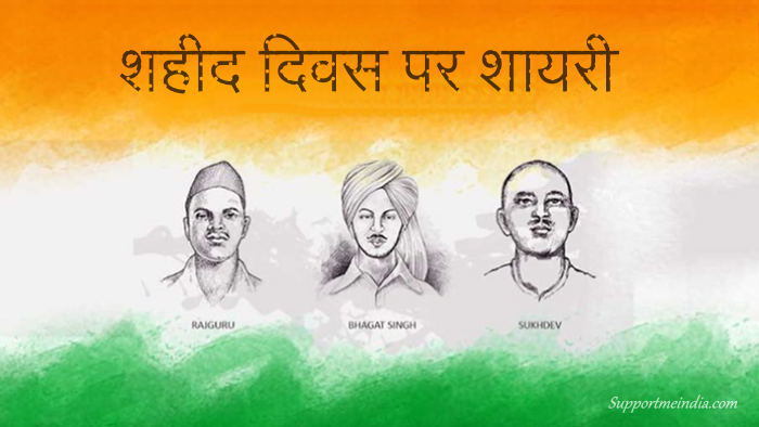 Shaheed Diwas Shayari in Hindi