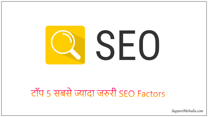 Top 5 Important SEO Factors in Hindi