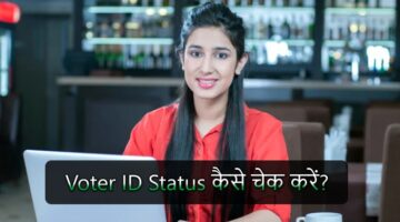 Voter ID Status कैसे चेक करें?