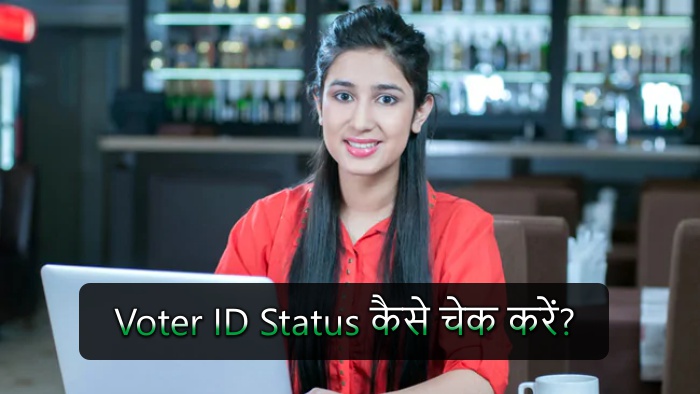 Voter ID Status कैसे चेक करें?
