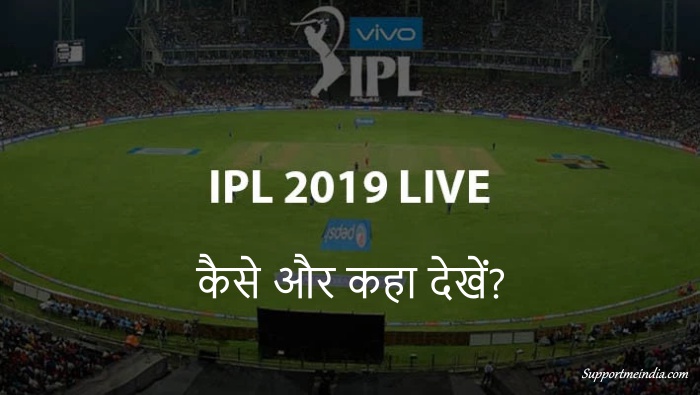 IPL 2025 Live kaise dekhe