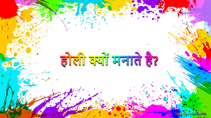 होली क्यों मनाते हैं? Holi kyu manate hai?