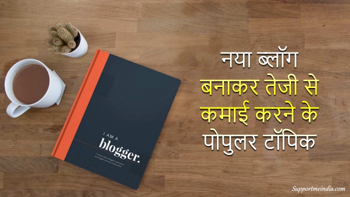 नया ब्लॉग बनाकर तेजी से कमाई करने के लिए 5 पॉपुलर टॉपिक