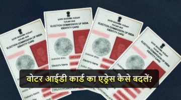 Change Address of Voter ID Card