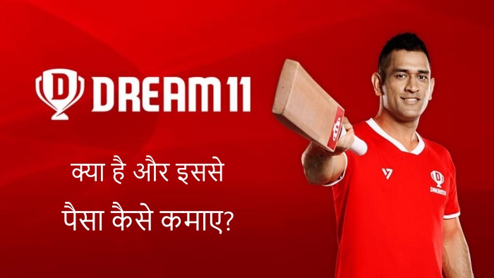 Dream11 se paise kaise kamaye